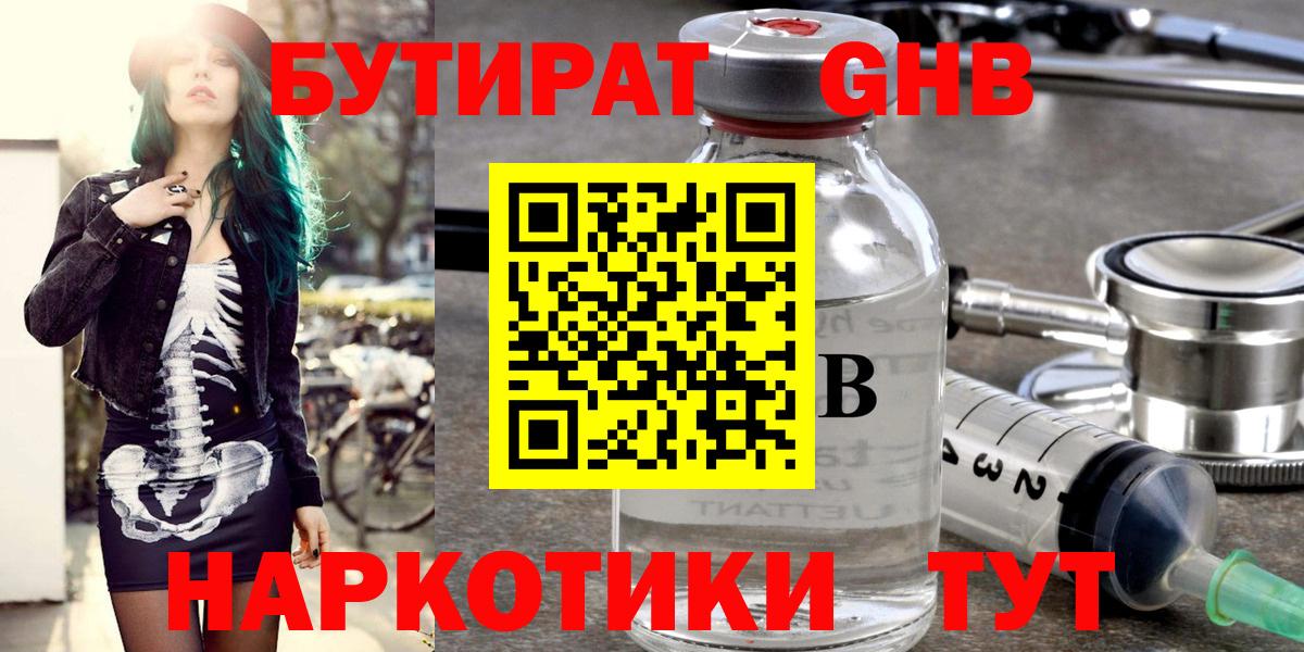 Бутират бутандиол  Вход с VPN  Крымск 